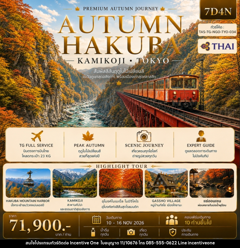 ทัวร์ญี่ปุ่น AUTUMN HAKUBA KAMIKOJI TOKYO - INCENTIVE ONE CO.,LTD