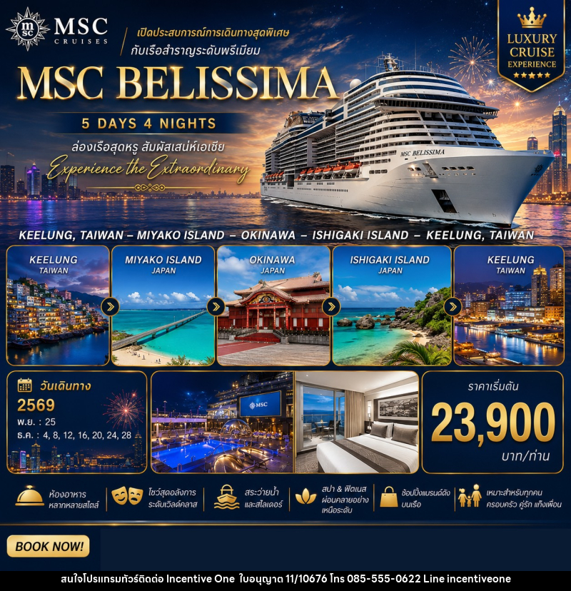 ทัวร์เรือสำราญ MSC BELISSIMA ไต้หวัน & ญี่ปุ่น - INCENTIVE ONE CO.,LTD