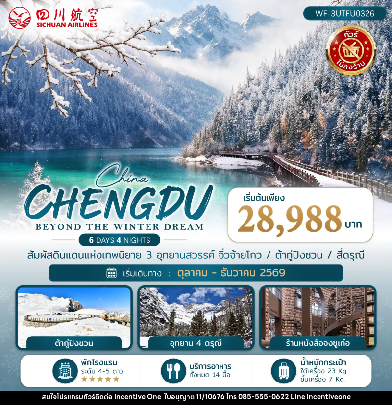 ทัวร์จีน เฉิงตู CHENGDU BEYOND THE WINTER DREAM - INCENTIVE ONE CO.,LTD