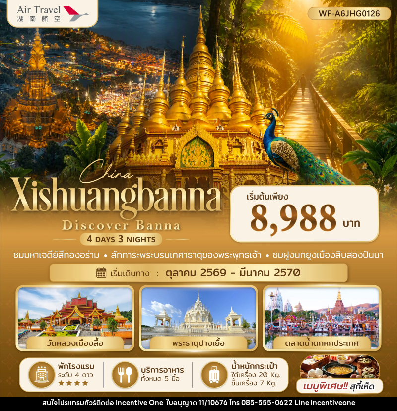 ทัวร์จีน สิบสองปันนา Xishuangbanna Discover Banna - INCENTIVE ONE CO.,LTD
