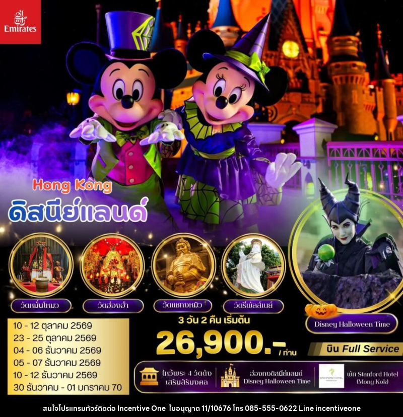 ทัวร์ฮ่องกง ฮ่องกง มูไหว้พระ 4 วัดดัง ดิสนีย์แลนด์ 3 วัน 2 คืน (EK) - INCENTIVE ONE CO.,LTD