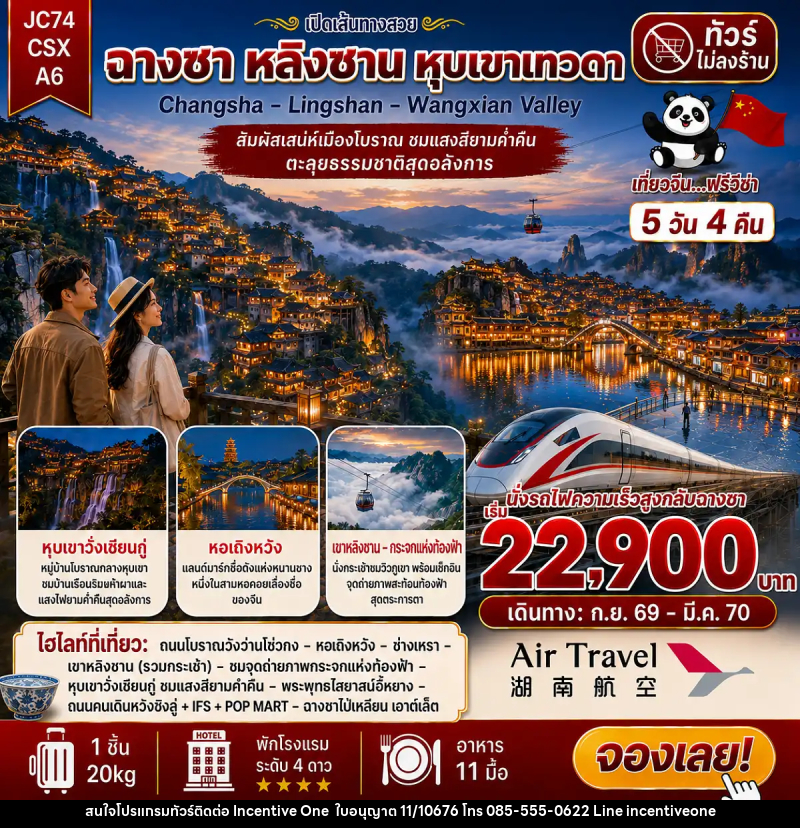 ทัวร์จีน ฉางซา เขาหลิงซาน หุบเขาเทวดา (ไม่ลงร้าน) - INCENTIVE ONE CO.,LTD