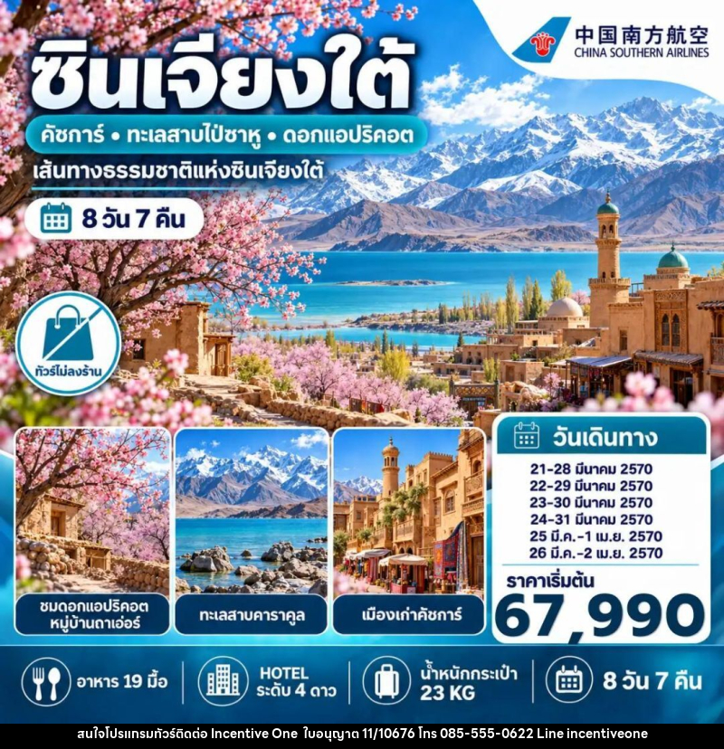 ทัวร์จีน-ซินเจียง ทัวร์จีน ซินเจียงใต้ ชมดอกแอปริคอต คัชการ์ ทะเลสาบไป๋ซาหู 8 วัน 7 คืน (NO SHOP) - INCENTIVE ONE CO.,LTD