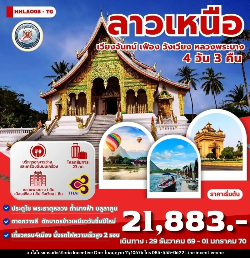 ทัวร์ลาว ทัวร์ลาวเหนือ 4เมือง เวียงจันทน์-เมืองเฟือง-วังเวียง-หลวงพระบาง 4 วัน 3 คืน (TG) - INCENTIVE ONE CO.,LTD