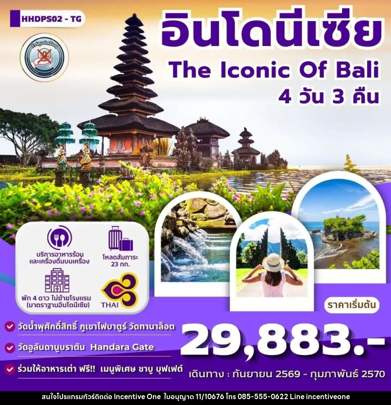 ทัวร์อินโดนีเซีย-บาหลี ทัวร์บาหลี The iconic Of Bali 4 วัน 3 คืน (TG) - INCENTIVE ONE CO.,LTD