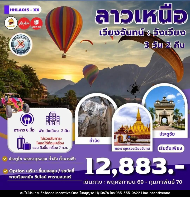 ทัวร์ลาว เวียงจันทน์ วังเวียง 3 วัน 2 คืน (XX) - INCENTIVE ONE CO.,LTD