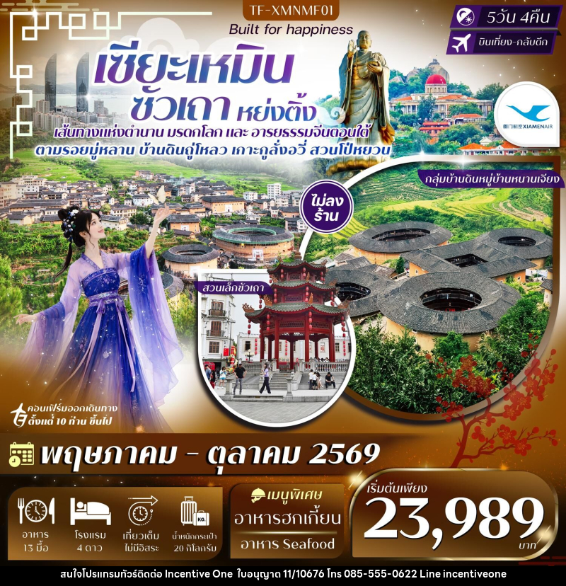 ทัวร์จีน เซียะเหมิน ซัวเถา หย่งติ้ง - INCENTIVE ONE CO.,LTD