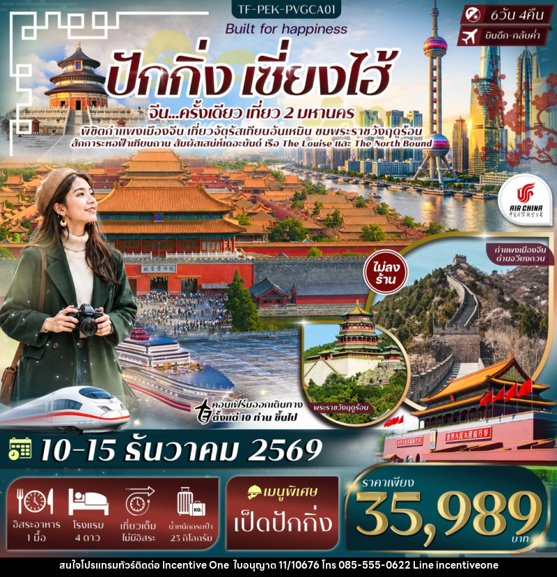 ทัวร์จีน ปักกิ่ง เซี่ยงไฮ้ จัตุรัสเทียนอันเหมิน พระราชวังฤดูร้อน กำแพงเมืองจีนด่านจวีหยงกวน หาดเดอะบันด์ - INCENTIVE ONE CO.,LTD