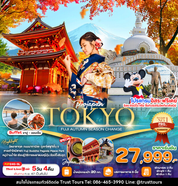 ทัวร์ญี่ปุ่น TOKYO FUJI AUTUMN SEASON CHANGE - บริษัท อัตถ์ประเสริฐ จำกัด