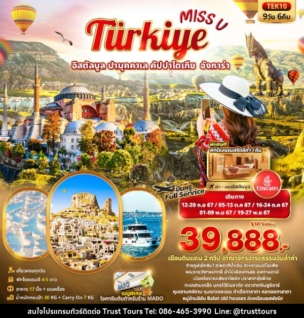 ทัวร์ตุรกี Miss U  Türkiye  อิสตัลบูล ปามุคคาเล คัปปาโดเกีย  อังการ่า  - บริษัท อัตถ์ประเสริฐ จำกัด