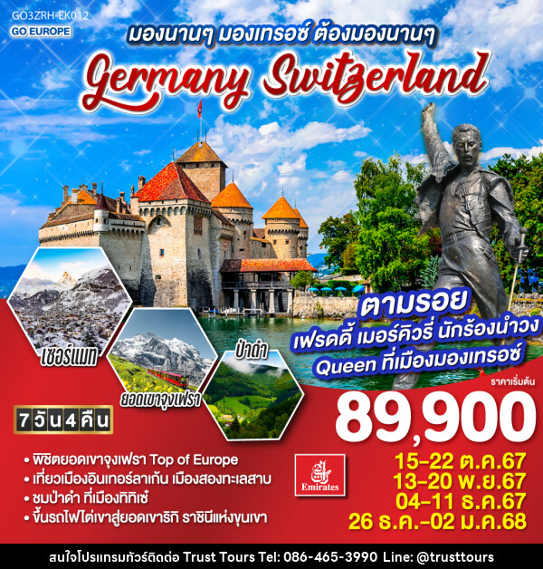 ทัวร์ยุโรป มองนานๆ มองเทรอซ์ ต้องมองนานๆ GERMANY - SWITZERLAND - บริษัท อัตถ์ประเสริฐ จำกัด