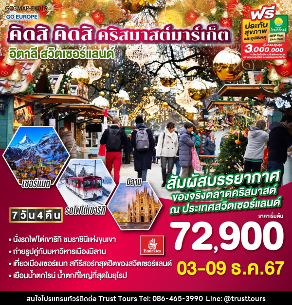 ทัวร์ยุโรป คิดสิ คิดสิ คริสมาสต์มาร์เก็ต อิตาลี  สวิตเซอร์แลนด์ - บริษัท อัตถ์ประเสริฐ จำกัด