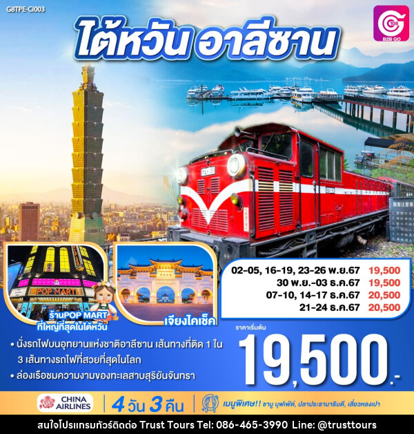 ทัวร์ไต้หวัน อาลีซาน - บริษัท อัตถ์ประเสริฐ จำกัด