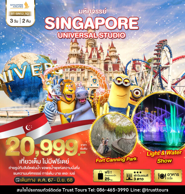 ทัวร์สิงคโปร์ มหัศจรรย์...SINGAPORE UNIVERSAL STUDIO - บริษัท อัตถ์ประเสริฐ จำกัด