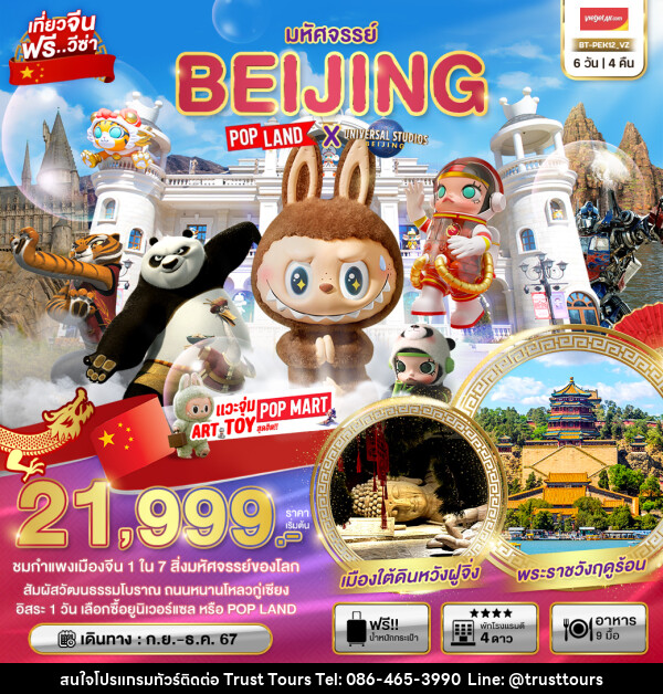 ทัวร์จีน มหัศจรรย์...BEIJING POP LAND X UNIVERSAL STUDIOS BEIJING - บริษัท อัตถ์ประเสริฐ จำกัด