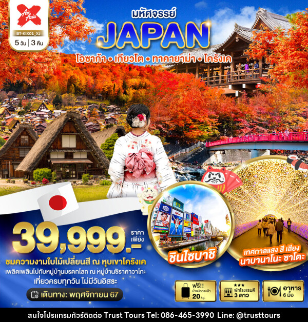 ทัวร์ญี่ปุ่น มหัศจรรย์...JAPAN โอซาก้า เกียวโต ทาคายาม่า โครังเค - บริษัท อัตถ์ประเสริฐ จำกัด