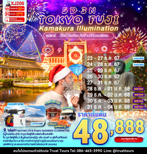 ทัวร์ญี่ปุ่น TOKYO FUJI KAMAKURA ILLUMINATION - บริษัท อัตถ์ประเสริฐ จำกัด