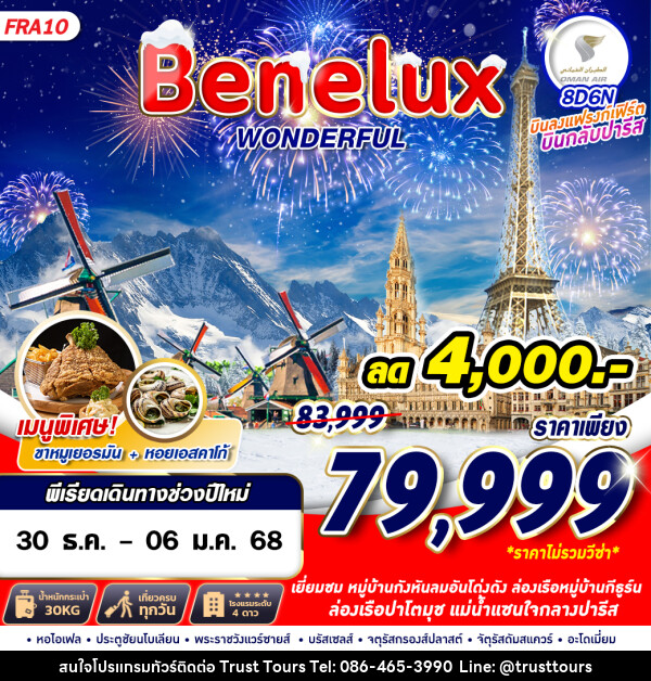 ทัวร์เบเนลักซ์ Benelux WONDERFUL - บริษัท อัตถ์ประเสริฐ จำกัด