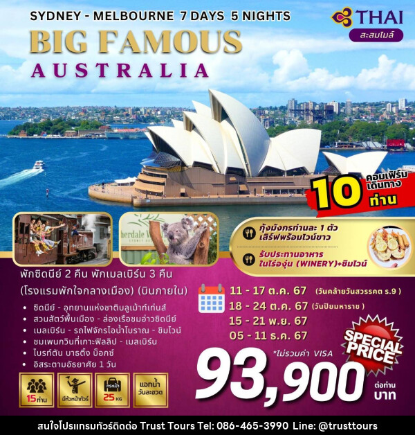 ทัวร์ออสเตรเลีย SYDNEY MELBOURNE BIG FAMOUS AUSTRALIA - บริษัท อัตถ์ประเสริฐ จำกัด