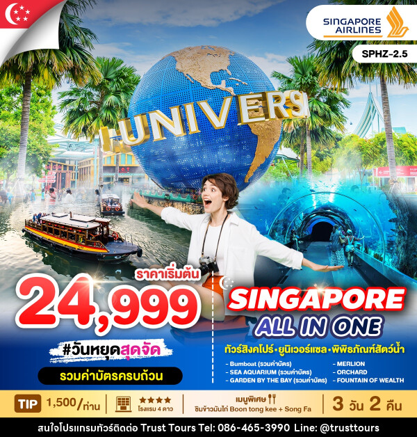 ทัวร์สิงคโปร์ ALL IN ONE SINGAPORE - บริษัท อัตถ์ประเสริฐ จำกัด