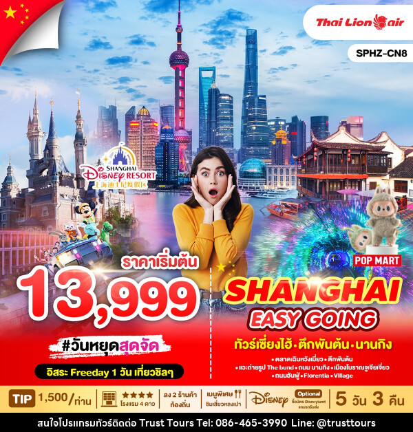 ทัวร์จีน SHANGHAI EASY GOING ทัวร์เซี่ยงไฮ้ ตึกพันต้น นานกิง - บริษัท อัตถ์ประเสริฐ จำกัด