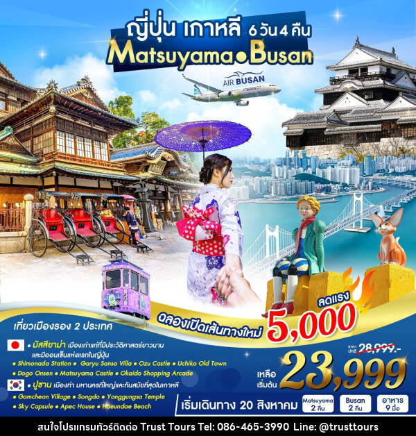 ทัวร์ญี่ปุ่น เกาหลี MATSUYAMA - BUSAN - บริษัท อัตถ์ประเสริฐ จำกัด