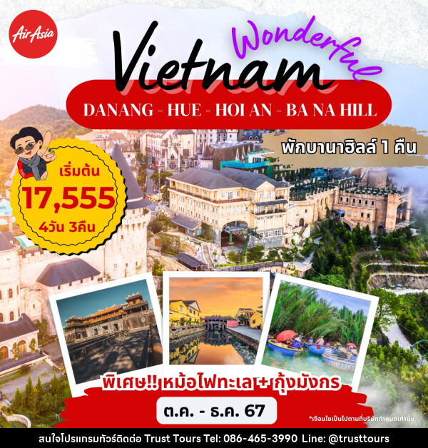 ทัวร์เวียดนาม DANANG  - HUE - HOI AN - BANA HILL - บริษัท อัตถ์ประเสริฐ จำกัด