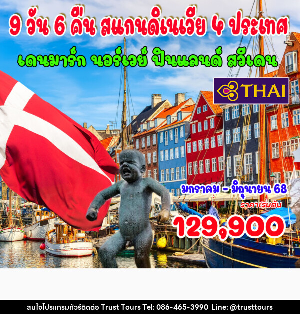 ทัวร์สแกนดิเนเวีย 4 ประเทศ เดนมาร์ก นอร์เวย์ ฟินแลนด์ สวีเดน  - บริษัท อัตถ์ประเสริฐ จำกัด