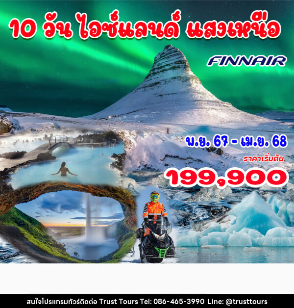 ทัวร์ไอซ์แลนด์ แสงเหนือ - บริษัท อัตถ์ประเสริฐ จำกัด