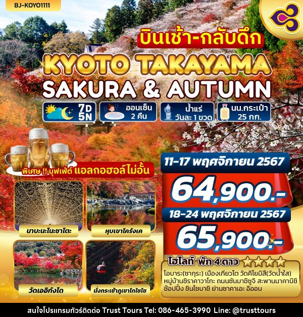 ทัวร์ญี่ปุ่น KYOTO TAKAYAMA SAKURA & AUTUMN บินเช้า-กลับดึก - บริษัท อัตถ์ประเสริฐ จำกัด