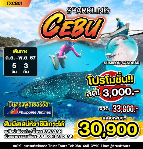 ทัวร์ฟิลิปปินส์ SPARKLING CEBU - บริษัท อัตถ์ประเสริฐ จำกัด