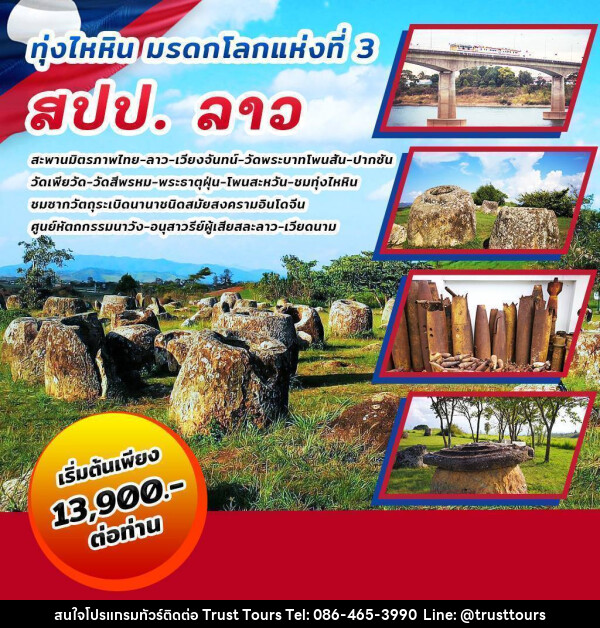 ทัวร์ลาว ทุ่งไหหิน มรดกโลกแห่งที่ 3 สปป.ลาว - บริษัท อัตถ์ประเสริฐ จำกัด