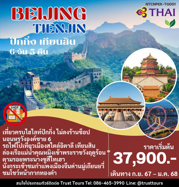 ทัวร์จีน BEIJING TIENJIN ปักกิ่ง เทียนสิน - บริษัท อัตถ์ประเสริฐ จำกัด