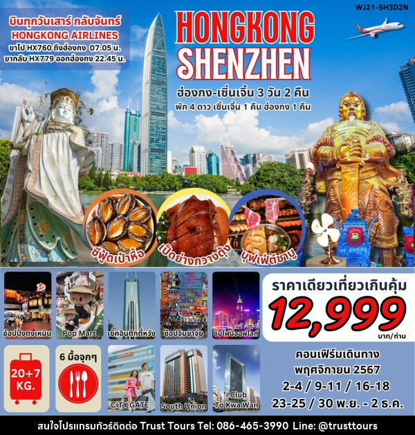 ทัวร์ฮ่องกง เซินเจิ้น HONGKONG SHENZHEN - บริษัท อัตถ์ประเสริฐ จำกัด