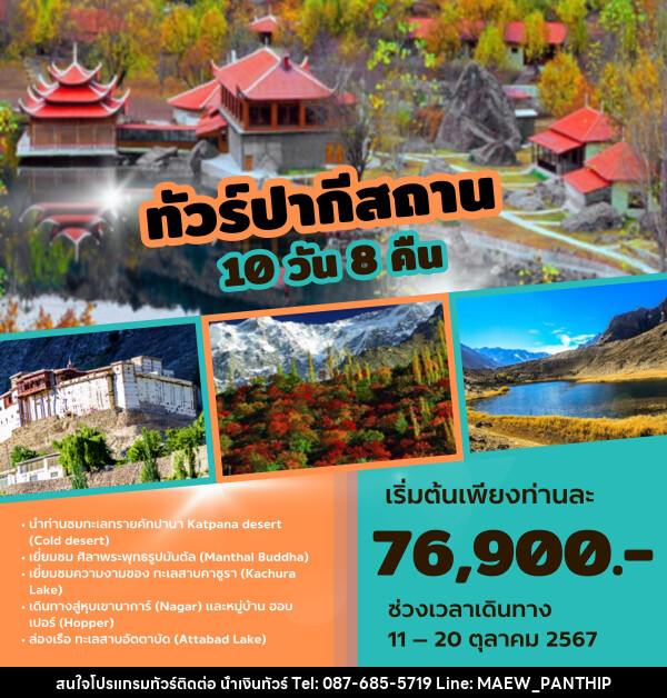 ทัวร์ปากีสถาน  - บริษัท น้ำเงินทัวร์ จำกัด