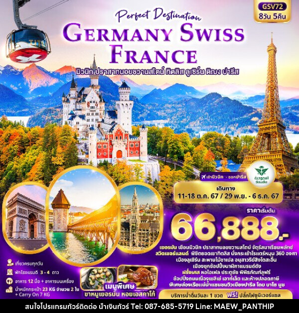 ทัวร์ยุโรป เยอรมัน สวิตเซอร์แลนด์ ฝรั่งเศส - บริษัท น้ำเงินทัวร์ จำกัด