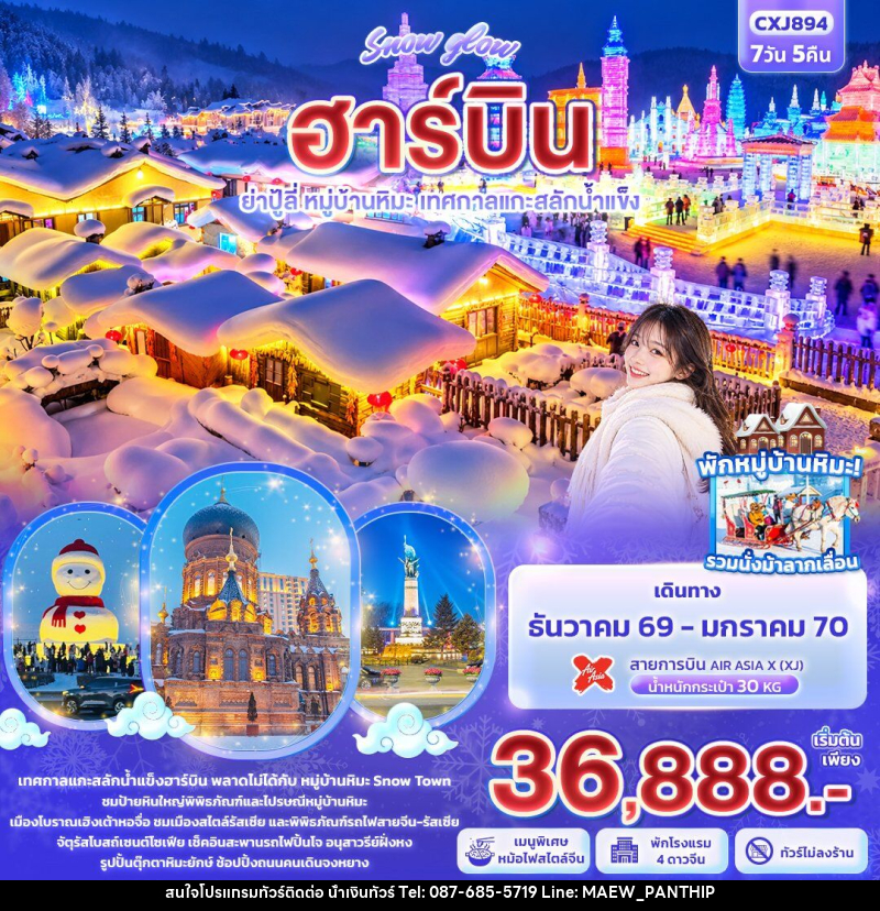 ทัวร์จีน Snow glow ฮาร์บิน ย่าปู้ลี่ หมู่บ้านหิมะ เทศกาลแกะสลักน้ำแข็ง - บริษัท น้ำเงินทัวร์ จำกัด ทัวร์จีน Snow glow ฮาร์บิน ย่าปู้ลี่ หมู่บ้านหิมะ เทศกาลแกะสลักน้ำแข็ง - บริษัท น้ำเงินทัวร์ จำกัด