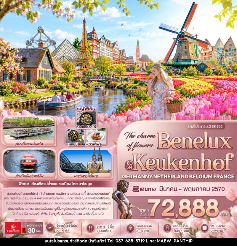 ทัวร์ยุโรป The charm of flowers Benelux Keukenhof GERMANY NETHERLAND BELGIUM FRANCE - บริษัท น้ำเงินทัวร์ จำกัด ทัวร์ยุโรป The charm of flowers Benelux Keukenhof GERMANY NETHERLAND BELGIUM FRANCE - บริษัท น้ำเงินทัวร์ จำกัด