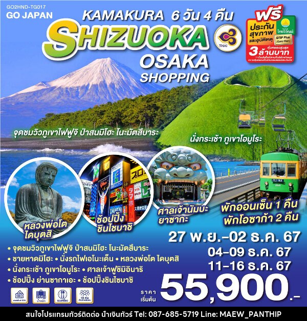 ทัวร์ญี่ปุ่น KAMAKURA SHIZUOKA OSAKA SHOPPING - บริษัท น้ำเงินทัวร์ จำกัด