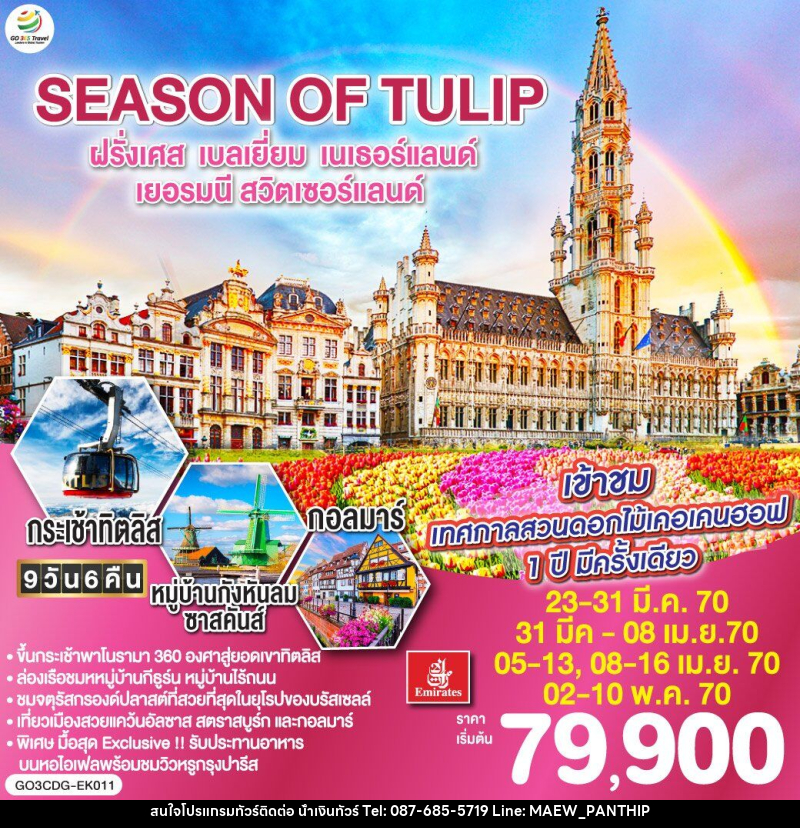 ทัวร์ยุโรป SEASON OF TULIP ฝรั่งเศส - เบลเยี่ยม - เนเธอร์แลนด์ - เยอรมนี - สวิตเซอร์แลนด์ - บริษัท น้ำเงินทัวร์ จำกัด