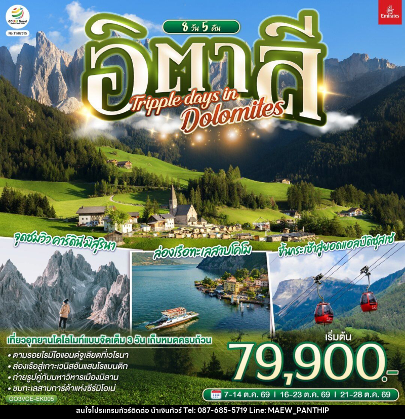 ทัวร์อิตาลี TRIPPLE DAYS IN DOLOMITES - บริษัท น้ำเงินทัวร์ จำกัด