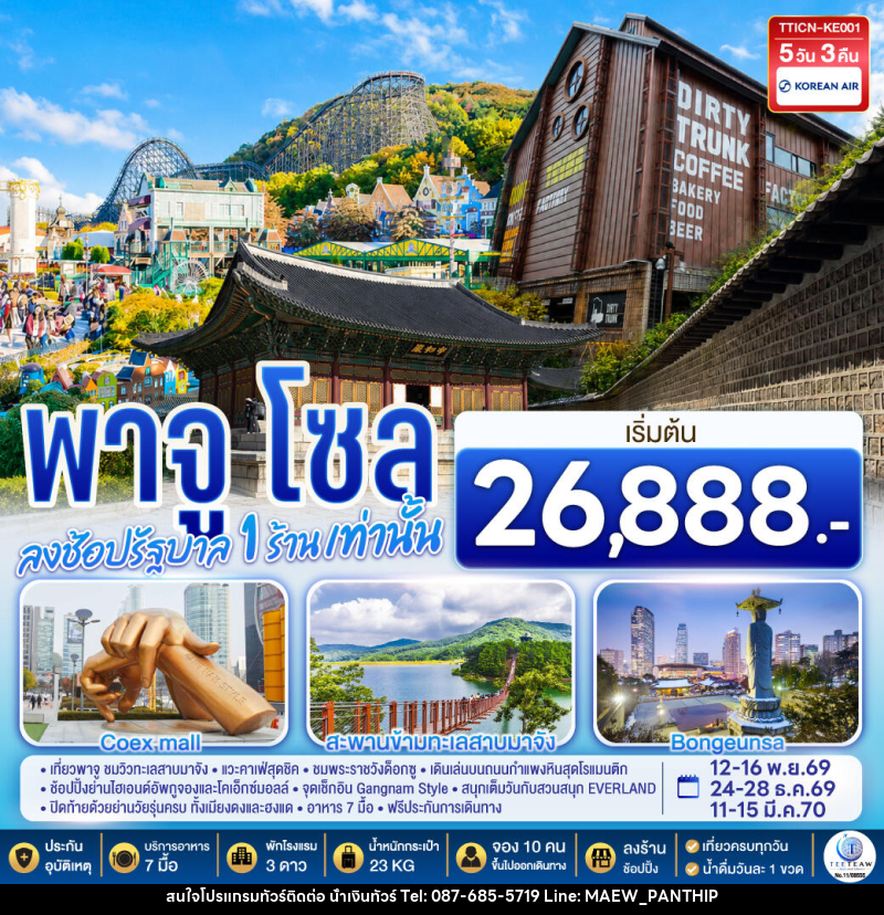 ทัวร์เกาหลี พาจู โซล - บริษัท น้ำเงินทัวร์ จำกัด ทัวร์เกาหลี พาจู โซล - บริษัท น้ำเงินทัวร์ จำกัด