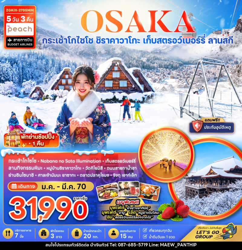 ทัวร์ญี่ปุ่น OSAKA โอซาก้า กระเช้า Gozaisho กิฟุ เกียวโต ลานสกี - บริษัท น้ำเงินทัวร์ จำกัด ทัวร์ญี่ปุ่น OSAKA โอซาก้า กระเช้า Gozaisho กิฟุ เกียวโต ลานสกี - บริษัท น้ำเงินทัวร์ จำกัด
