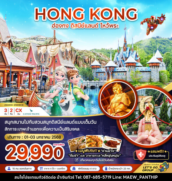 ทัวร์ฮ่องกง HONG KONG ดิสนีย์แลนด์ ไหว้พระ - บริษัท น้ำเงินทัวร์ จำกัด