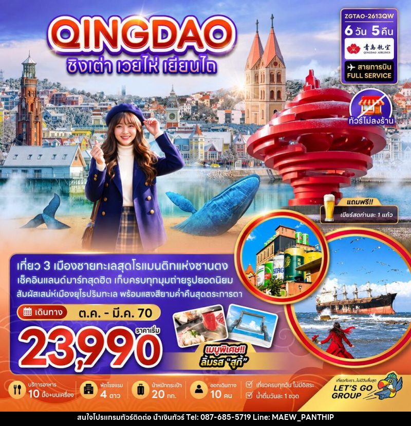 ทัวร์จีน ชิงเต่า เวยไห่ เยี่ยนไถ (ไม่ลงร้าน) - บริษัท น้ำเงินทัวร์ จำกัด