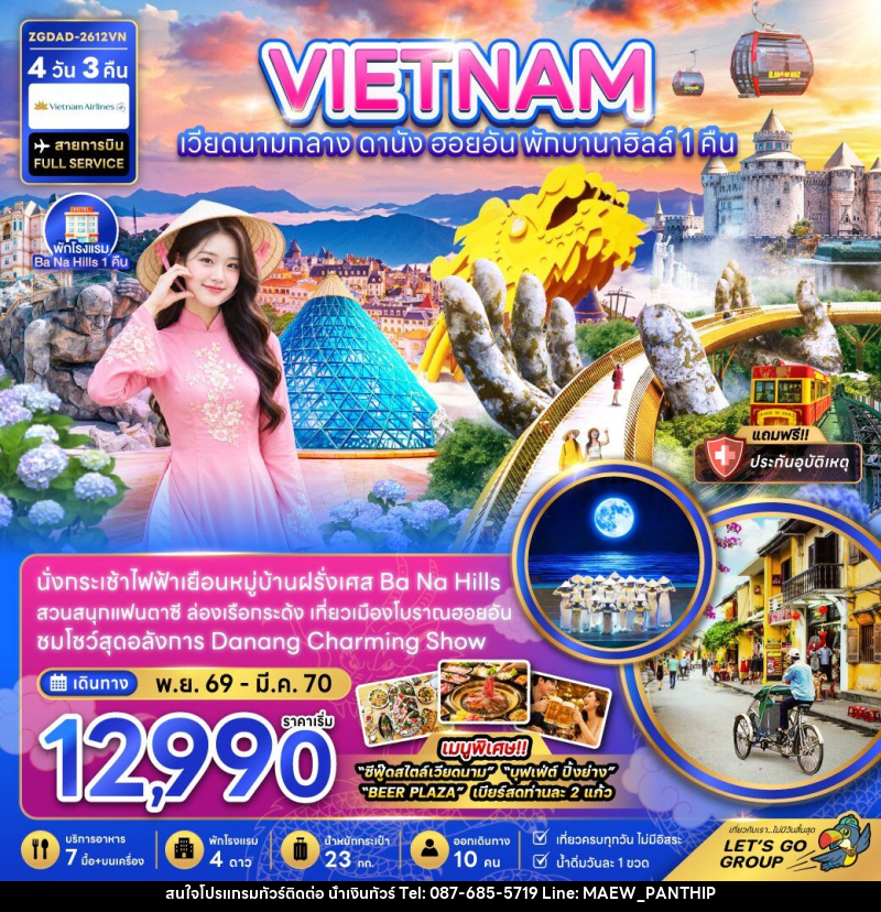 ทัวร์เวียดนามกลาง ดานัง ฮอยอัน บานาฮิลส์ (พักบานาฮิลส์ 1 คืน) - บริษัท น้ำเงินทัวร์ จำกัด