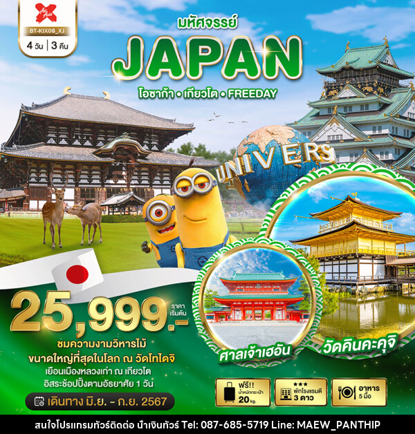 ทัวร์ญี่ปุ่น มหัศจรรย์...JAPAN โอซาก้า เกียวโต FREEDAY - บริษัท น้ำเงินทัวร์ จำกัด