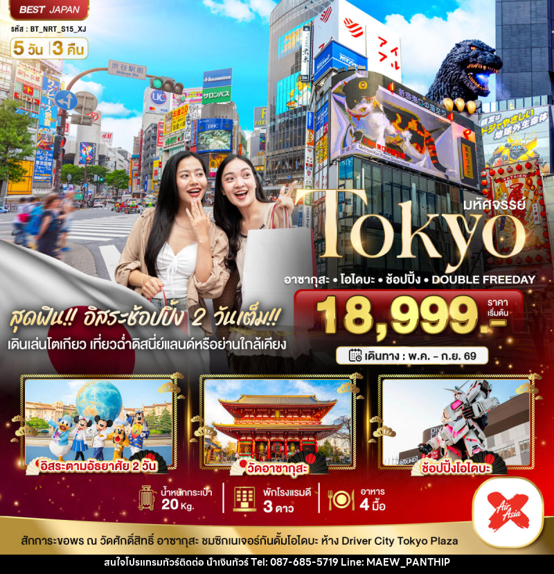 ทัวร์ญี่ปุ่น มหัศจรรย์ TOKYO อาซากุสะ โอไดบะ ช้อปปิ้ง DOUBLE FREEDAY - บริษัท น้ำเงินทัวร์ จำกัด