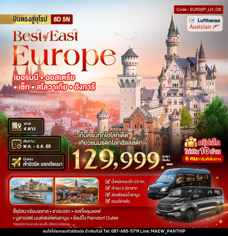 ทัวร์ยุโรป Best or East Europe เยอรมนี ออสเตรีย เซ็ก สโลวาเกีย ฮังการี - บริษัท น้ำเงินทัวร์ จำกัด ทัวร์ยุโรป Best or East Europe เยอรมนี ออสเตรีย เซ็ก สโลวาเกีย ฮังการี - บริษัท น้ำเงินทัวร์ จำกัด