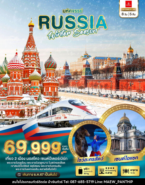 ทัวร์รัสเซีย มหัศจรรย์ RUSSIA WINTER SEASON - บริษัท น้ำเงินทัวร์ จำกัด